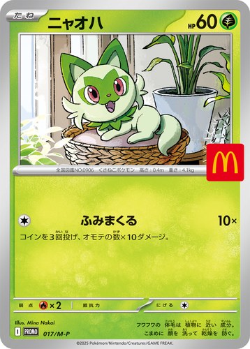 ニャオハ（マクドナルド ハッピーセット2025）