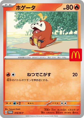 ホゲータ（マクドナルド ハッピーセット2025）