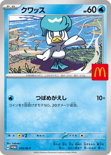 クワッス（マクドナルド ハッピーセット2025）