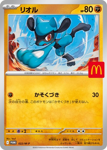 リオル（マクドナルド ハッピーセット2025）