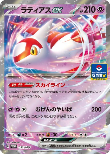 ラティアスex（ポケカジムエントリーキャンペーン2025年後期）