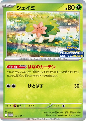 シェイミ（ポケモンカードゲームチャンピオンシップシリーズ2026）