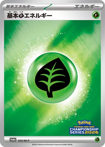 基本草エネルギー（ポケモンカードゲームチャンピオンシップシリーズ2026）