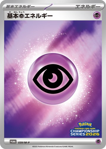 基本超エネルギー（ポケモンカードゲームチャンピオンシップシリーズ2026）