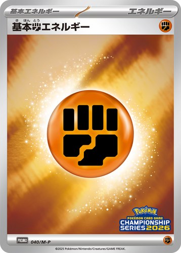 基本闘エネルギー（ポケモンカードゲームチャンピオンシップシリーズ2026）