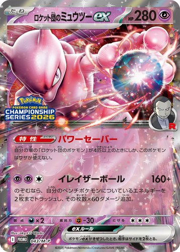 ロケット団のミュウツーex（ポケモンカードゲームチャンピオンシップシリーズ2026）