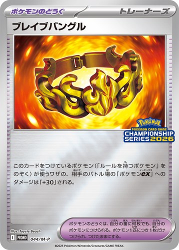 ブレイブバングル（ポケモンカードゲームチャンピオンシップシリーズ2026）