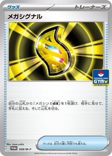 メガシグナル（MEGAサマーリーグ）