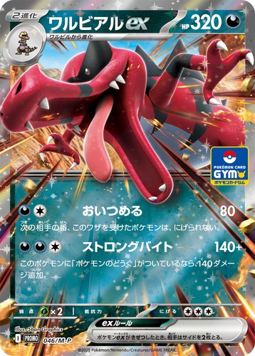 ワルビアルex（ポケモンカードゲーム MEGA プロモカードパック第2弾）