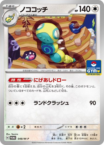 ノココッチ（ポケモンカードゲーム MEGA プロモカードパック第2弾）