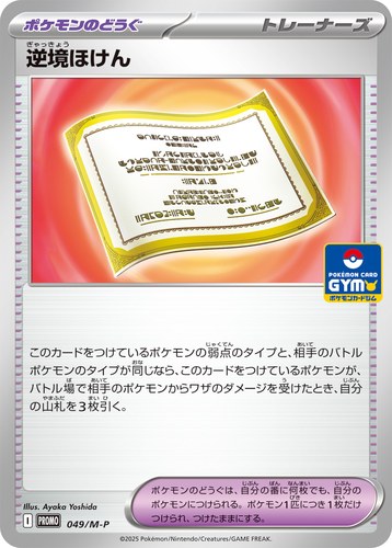 逆境ほけん（ポケモンカードゲーム MEGA プロモカードパック第2弾）