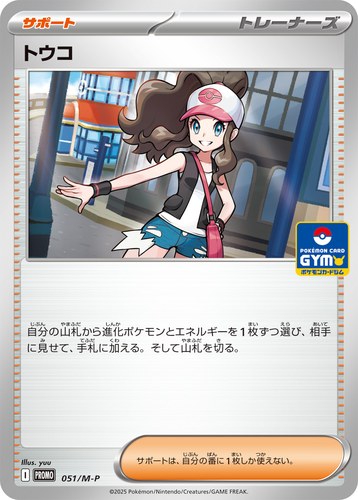 トウコ（ポケモンカードゲーム MEGA プロモカードパック第2弾）