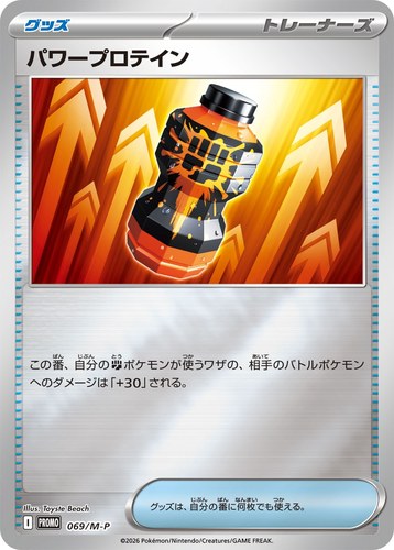 パワープロテイン（スペシャルカードセット メガエルレイドex）