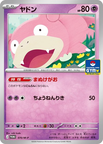 ヤドン（ポケモンカードゲーム MEGA プロモカードパック第3弾）