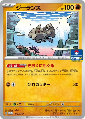 ジーランス（ポケモンカードゲーム MEGA プロモカードパック第3弾）