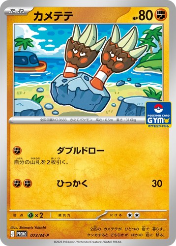 カメテテ（ポケモンカードゲーム MEGA プロモカードパック第3弾）
