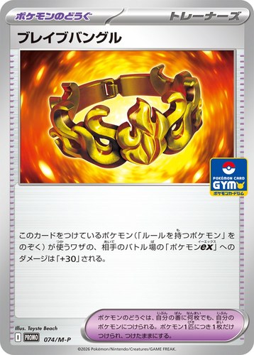 ブレイブバングル（ポケモンカードゲーム MEGA プロモカードパック第3弾）