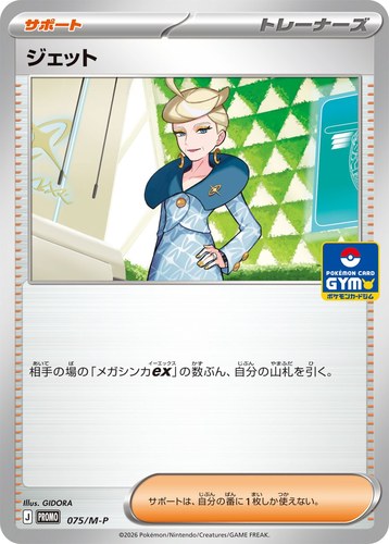 ジェット（ポケモンカードゲーム MEGA プロモカードパック第3弾）