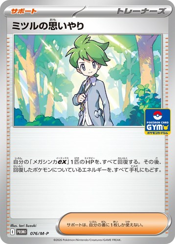 ミツルの思いやり（ポケモンカードゲーム MEGA プロモカードパック第3弾）