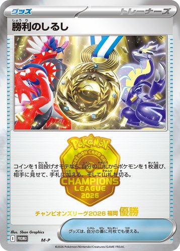 勝利のしるし（ポケモンカードゲーム チャンピオンズリーグ2026 福岡）