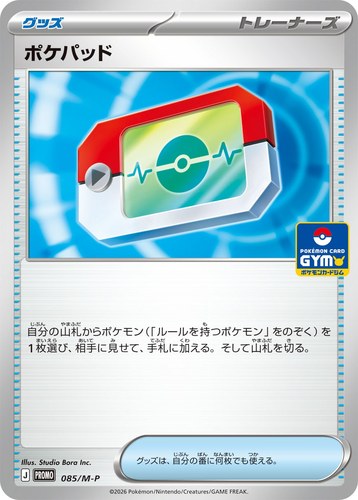 ポケパッド（ジムプロモキャンペーン2026上半期）