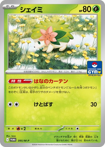 シェイミ（ポケモンカードゲーム MEGA プロモカードパック第4弾）