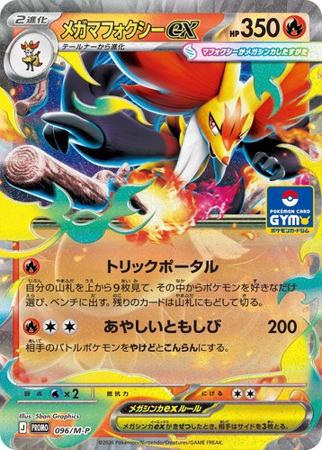メガマフォクシーex（ポケモンカードゲーム MEGA プロモカードパック第4弾）