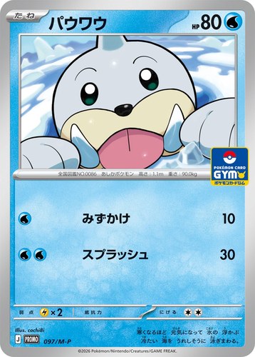 パウワウ（ポケモンカードゲーム MEGA プロモカードパック第4弾）