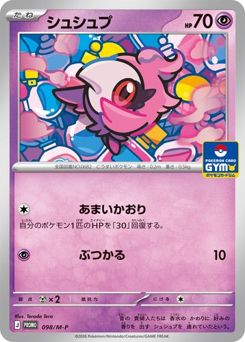 シュシュプ（ポケモンカードゲーム MEGA プロモカードパック第4弾）