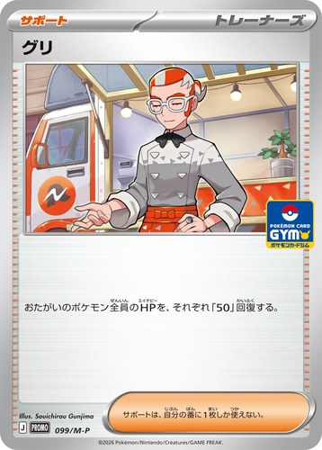 グリ（ポケモンカードゲーム MEGA プロモカードパック第4弾）