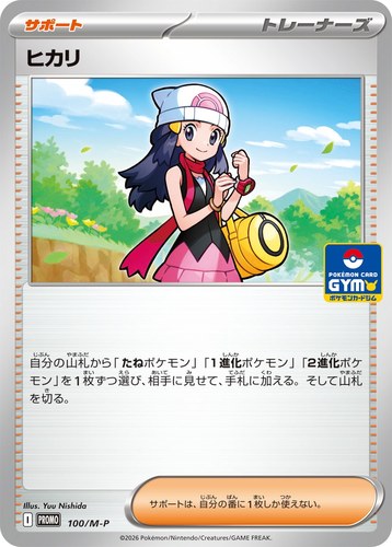 ヒカリ（ポケモンカードゲーム MEGA プロモカードパック第4弾）
