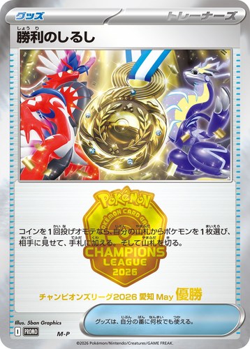 勝利のしるし（ポケモンカードゲーム チャンピオンズリーグ2026 愛知 May）