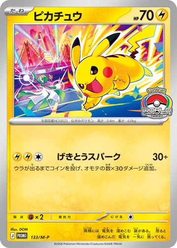 ピカチュウ(133/M-P ポケモンワールドチャンピオンシップス2026)