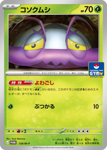 コソクムシ（ポケモンカードゲーム MEGA プロモカードパック第5弾）
