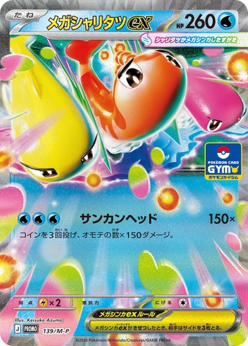 メガシャリタツex（ポケモンカードゲーム MEGA プロモカードパック第5弾）