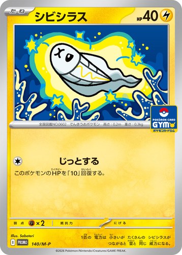 シビシラス（ポケモンカードゲーム MEGA プロモカードパック第5弾）