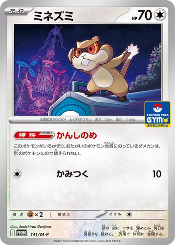 ミネズミ（ポケモンカードゲーム MEGA プロモカードパック第5弾）