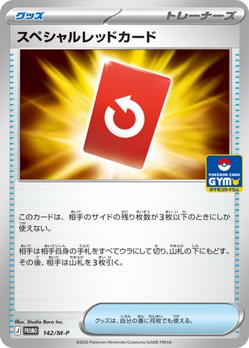スペシャルレッドカード（ポケモンカードゲーム MEGA プロモカードパック第5弾）