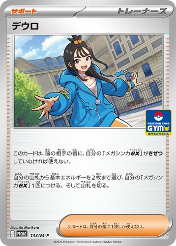 デウロ（ポケモンカードゲーム MEGA プロモカードパック第5弾）