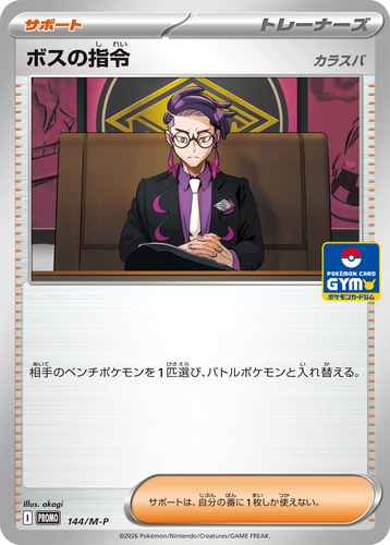 ボスの指令（ポケモンカードゲーム MEGA プロモカードパック第5弾）
