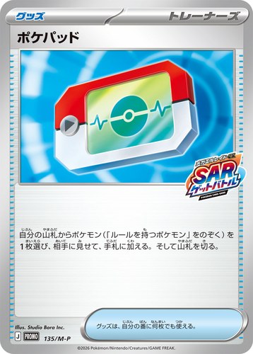 ポケパッド（ポケモンカードゲーム メガエルレイドex SARゲットバトル）