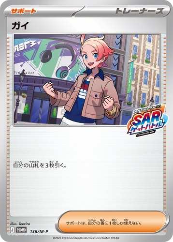 ガイ（ポケモンカードゲーム メガエルレイドex SARゲットバトル）