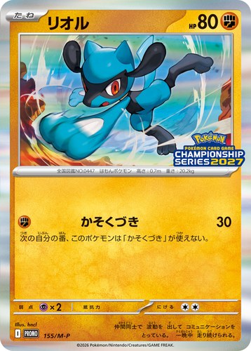 リオル（ポケモンカードゲームチャンピオンシップシリーズ2027）