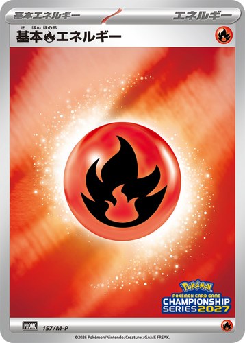 基本炎エネルギー（ポケモンカードゲームチャンピオンシップシリーズ2027）