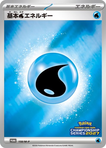 基本水エネルギー（ポケモンカードゲームチャンピオンシップシリーズ2027）