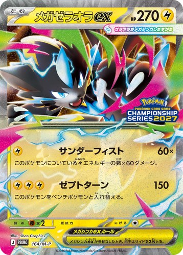 メガゼラオラex（ポケモンカードゲームチャンピオンシップシリーズ2027）