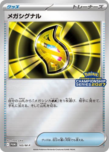 メガシグナル（ポケモンカードゲームチャンピオンシップシリーズ2027）