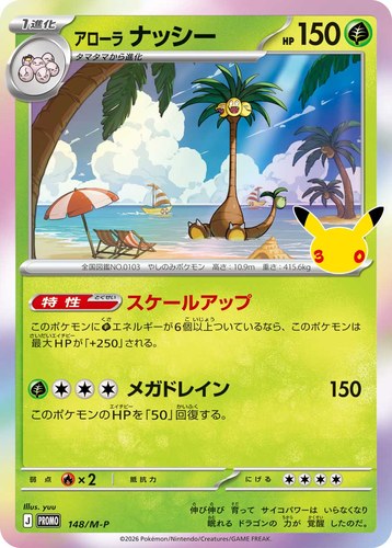 アローラ ナッシー（ポケモンカードゲーム 30thプロモカードパック）