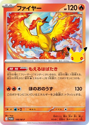 ファイヤー（ポケモンカードゲーム 30thプロモカードパック）