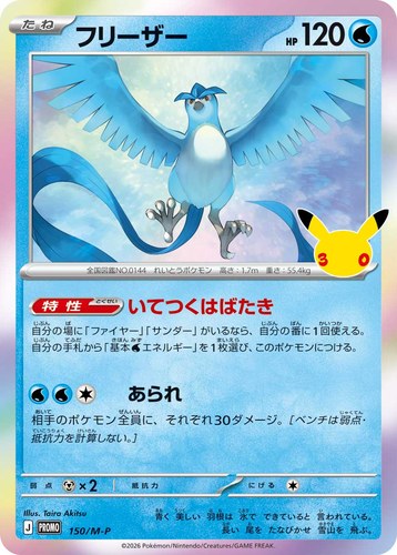 フリーザー（ポケモンカードゲーム 30thプロモカードパック）